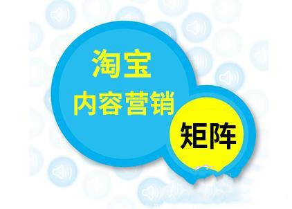 淘寶內(nèi)容營銷