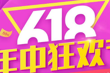 聚劃算618