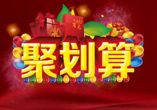 聚劃算拼團(tuán)技巧