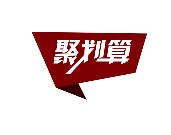 淘寶聚劃算報名