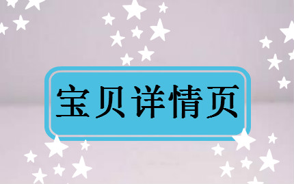 寶貝詳情頁