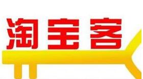淘寶客推廣