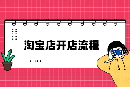 淘寶個(gè)人開店