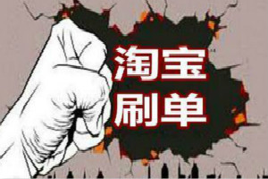 淘寶補(bǔ)單賺錢