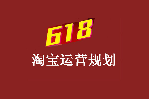 淘寶618活動(dòng)