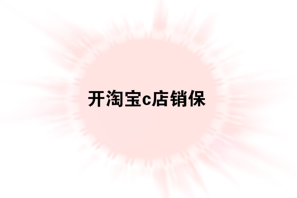 開淘寶c店