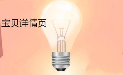 寶貝詳情頁