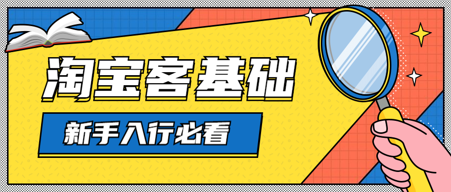 淘寶客推廣