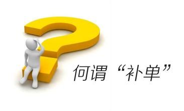 淘寶補(bǔ)單好處