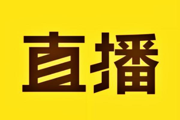 淘寶直播618
