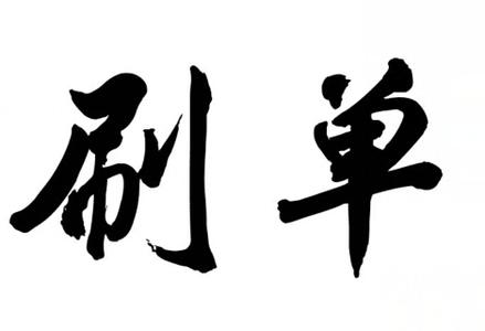 淘寶補(bǔ)單封號(hào)