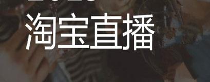 開通淘寶直播技巧