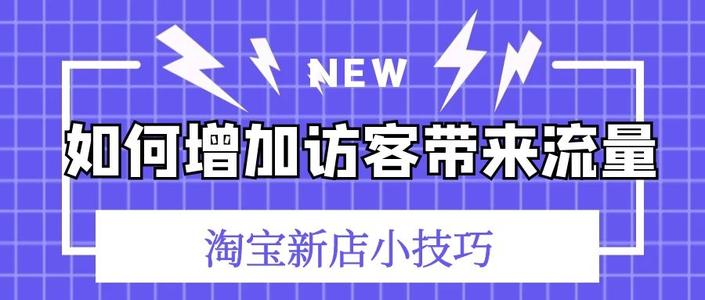 淘寶店鋪訪客