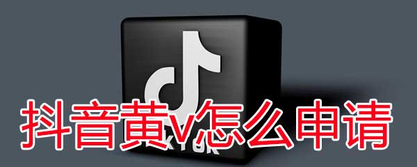 抖音黃v認(rèn)證