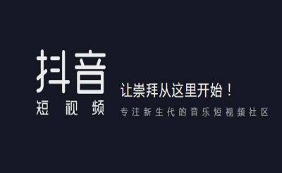 抖音推廣