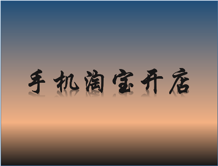 手機(jī)淘寶開(kāi)店