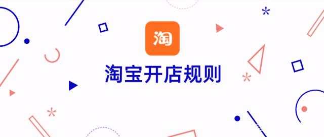 淘寶開店規(guī)則