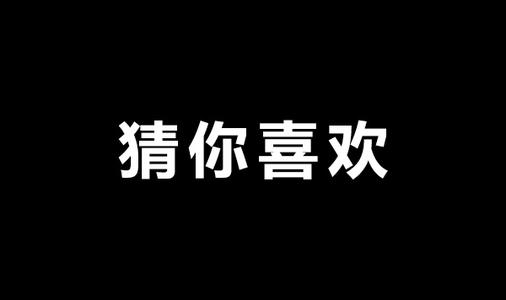 淘寶猜你喜歡
