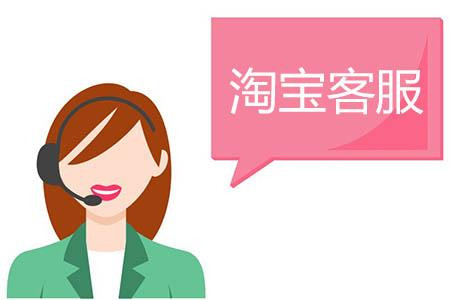 淘寶客服