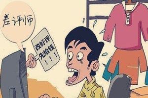 淘寶職業(yè)差評師