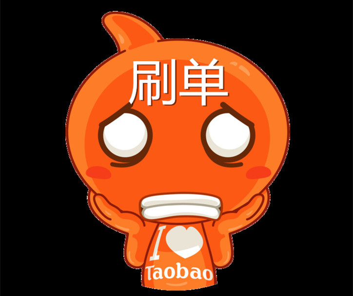 淘寶補(bǔ)單