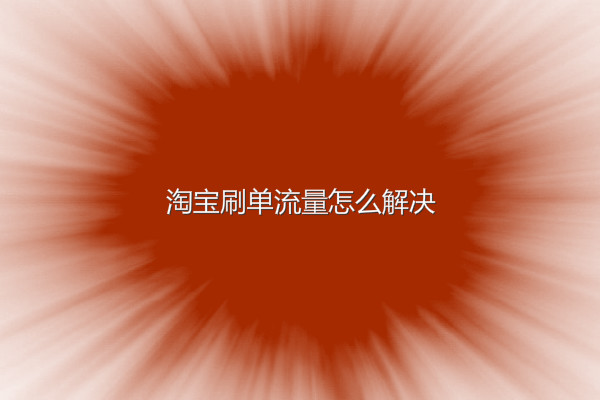 淘寶補(bǔ)單流量