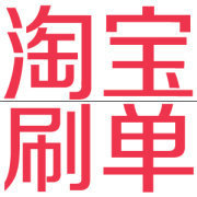 淘寶補(bǔ)單技巧