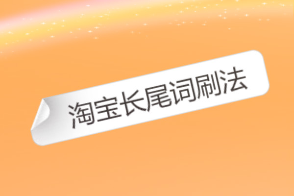 淘寶長尾詞