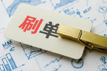 淘寶補(bǔ)單