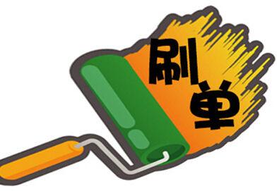 淘寶補(bǔ)單技巧