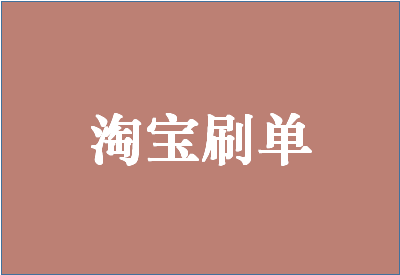 淘寶補(bǔ)單