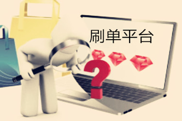 淘寶補(bǔ)單平臺