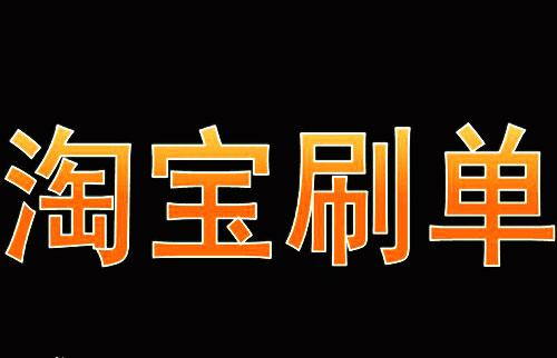淘寶補單技巧
