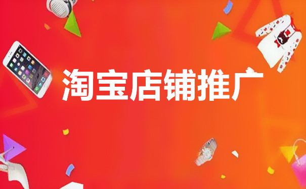 淘寶客推廣