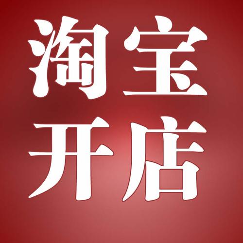 淘寶開(kāi)店裝修