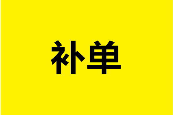 淘寶補(bǔ)單