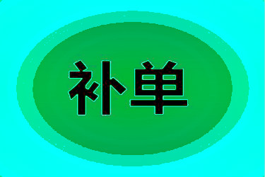 淘寶補(bǔ)單技巧