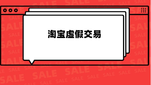 淘寶虛假交易