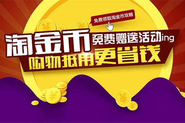 淘金幣活動(dòng)