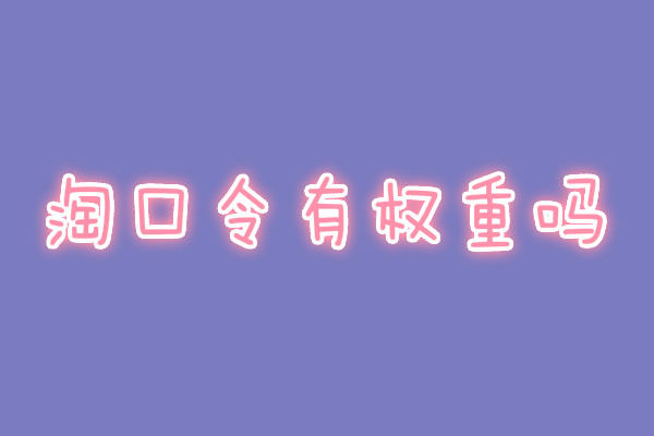 淘寶權(quán)重