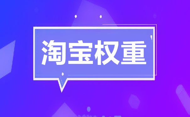 淘寶自然搜索權(quán)重