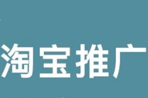淘寶網(wǎng)店推廣