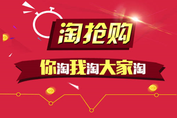 淘搶購活動