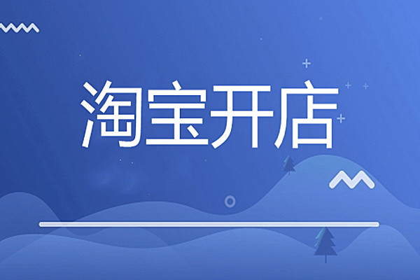 淘寶開店
