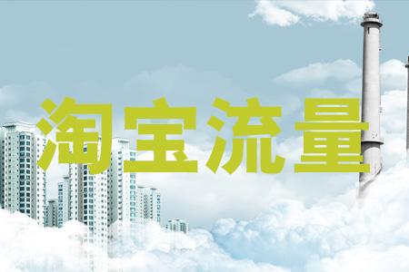 淘寶新店流量