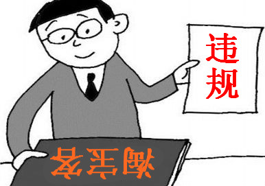 淘寶客違規(guī)