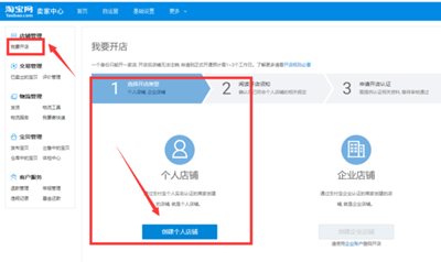 淘寶開店