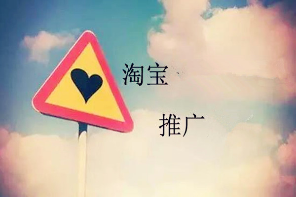 網(wǎng)店推廣流量