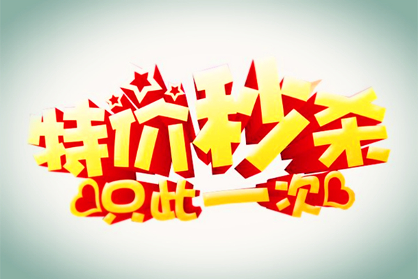 淘寶天天特價(jià)