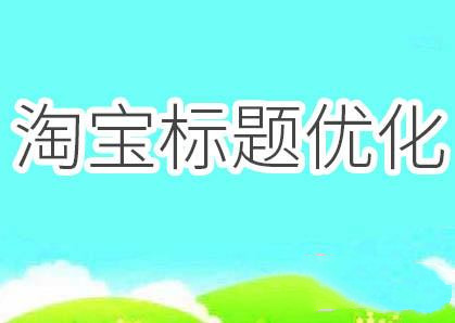 淘寶優(yōu)化標題